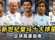 米兰体育官方网页版-齐达内回归皇马，球迷期待新赛季表现