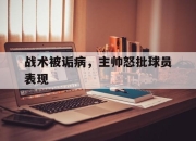 米兰体育联赛-战术被诟病，主帅怒批球员表现的简单介绍