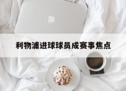 米兰体育入口-利物浦进球球员成赛事焦点