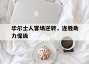米兰体育平台-华尔士人客场逆转，连胜助力保级