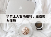 米兰体育平台-华尔士人客场逆转，连胜助力保级