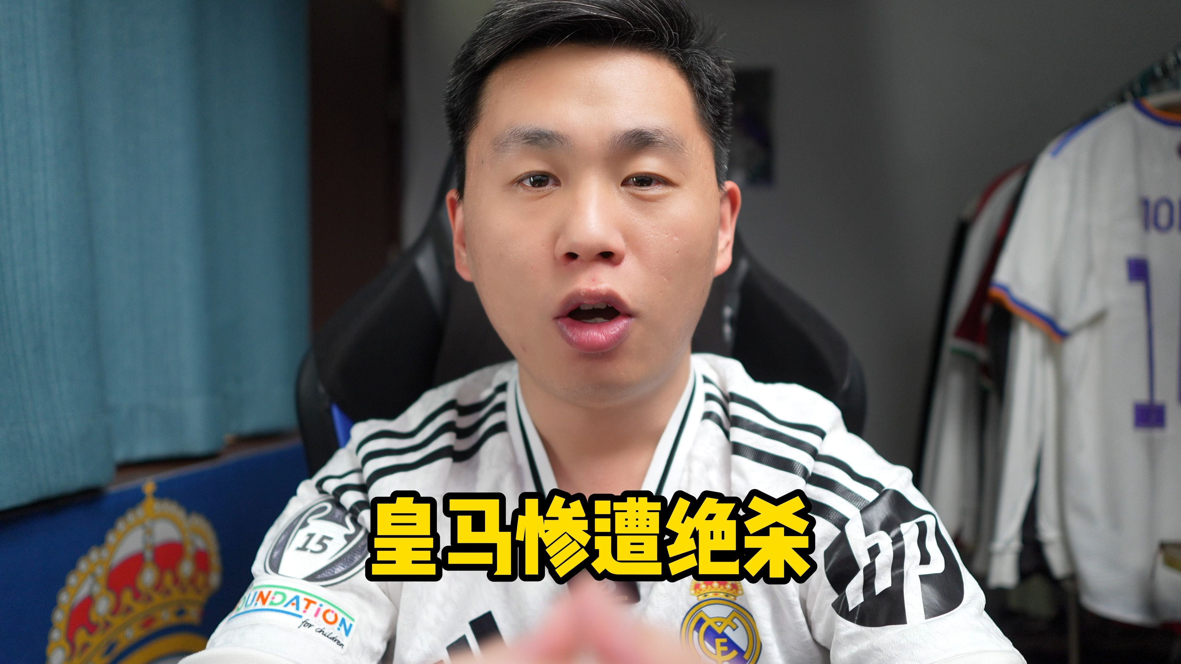关于皇家马德里慘遭绝杀，球迷痛心不已的信息