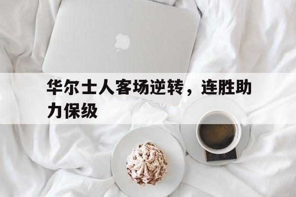 华尔士人客场逆转，连胜助力保级