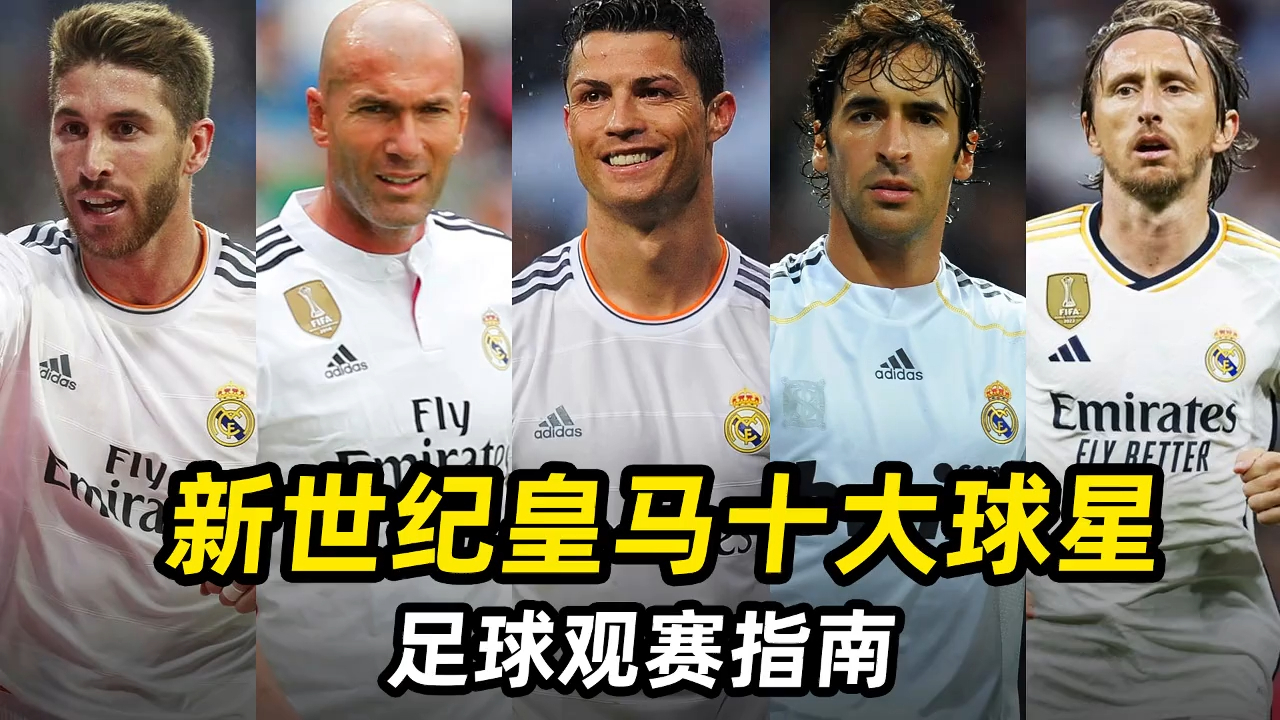 齐达内回归皇马，球迷期待新赛季表现